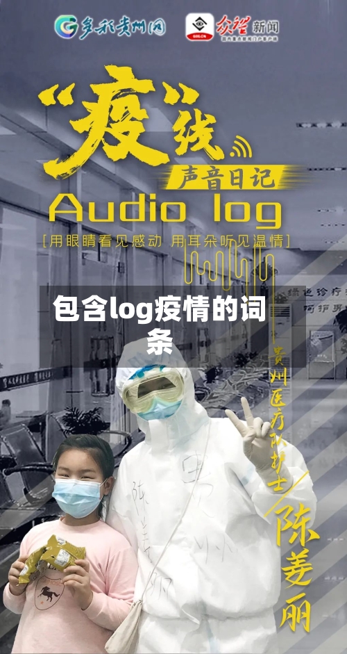 包含log疫情的词条