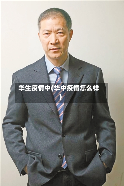 华生疫情中(华中疫情怎么样)-第2张图片