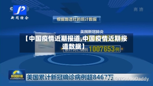 【中国疫情近期报道,中国疫情近期报道数据】